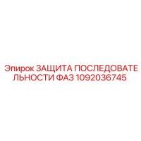 1092036745 ЗАЩИТА ПОСЛЕДОВАТЕЛЬНОСТИ ФАЗ Epiroc