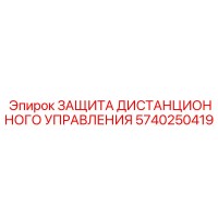 5740250419 ЗАЩИТА ДИСТАНЦИОННОГО УПРАВЛЕНИЯ Epiroc