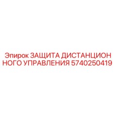 5740250419 ЗАЩИТА ДИСТАНЦИОННОГО УПРАВЛЕНИЯ Epiroc