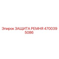 4700395086 ЗАЩИТА РЕМНЯ Epiroc