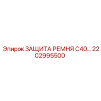 2202995500 ЗАЩИТА РЕМНЯ C40 Epiroc