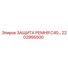 2202995500 ЗАЩИТА РЕМНЯ C40 Epiroc