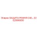 Защитный кожух для ремня C40 2202995500