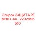 Защитный кожух для ремня C40 2202995500