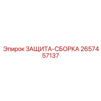 2657457137 ЗАЩИТА-СБОРКА Epiroc