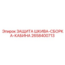 2658400713 ЗАЩИТА ШКИВА-СБОРКА-КАБИНА Epiroc