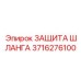 3716276100 ЗАЩИТА ШЛАНГА Epiroc