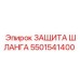 5501541400 ЗАЩИТА ШЛАНГА Epiroc