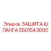 5501543000 ЗАЩИТА ШЛАНГА Epiroc
