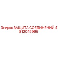 4812045965 ЗАЩИТА СОЕДИНЕНИЙ Epiroc
