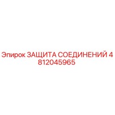 4812045965 ЗАЩИТА СОЕДИНЕНИЙ Epiroc