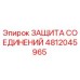 4812045965 ЗАЩИТА СОЕДИНЕНИЙ Epiroc