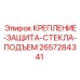 Крепление-защита стекла для техники Epiroc 2657284341