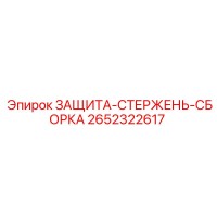 2652322617 ЗАЩИТА-СТЕРЖЕНЬ-СБОРКА Epiroc