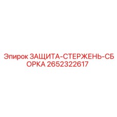 Комплект защиты стержня артикул 2652322617 производитель Epiroc