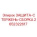 Комплект защиты стержня артикул 2652322617 производитель Epiroc