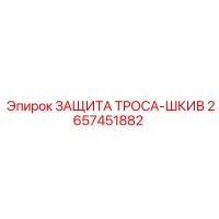 2657451882 ЗАЩИТА ТРОСА-ШКИВ Epiroc