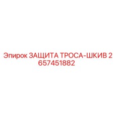 Защитный комплект для тросового механизма 2657451882