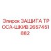 Защитный комплект для тросового механизма 2657451882