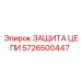 Защитный кожух 5726500447 Epiroc для экстремальных условий
