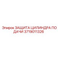 3719011326 ЗАЩИТА ЦИЛИНДРА ПОДАЧИ Epiroc