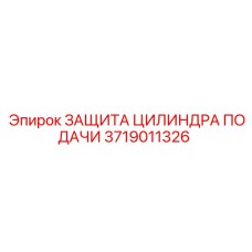 3719011326 ЗАЩИТА ЦИЛИНДРА ПОДАЧИ Epiroc