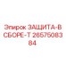 Фото усиленной сборной защиты ЗАЩИТА-В СБОРЕ-T от Epiroc
