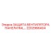 2202966404 ЗАЩИТА ВЕНТИЛЯТОРА ПАНЕЛИ RAL Epiroc