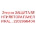 2202966404 ЗАЩИТА ВЕНТИЛЯТОРА ПАНЕЛИ RAL Epiroc