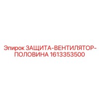 1613353500 ЗАЩИТА-ВЕНТИЛЯТОР-ПОЛОВИНА Epiroc