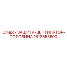 1613353500 ЗАЩИТА-ВЕНТИЛЯТОР-ПОЛОВИНА Epiroc