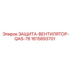 1615893701 ЗАЩИТА-ВЕНТИЛЯТОР-QAS-78 Epiroc