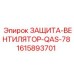 1615893701 ЗАЩИТА-ВЕНТИЛЯТОР-QAS-78 Epiroc