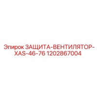 1202867004 ЗАЩИТА-ВЕНТИЛЯТОР-XAS-46-76 Epiroc