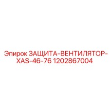 1202867004 ЗАЩИТА-ВЕНТИЛЯТОР-XAS-46-76 Epiroc