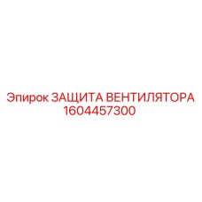 1604457300 ЗАЩИТА ВЕНТИЛЯТОРА Epiroc