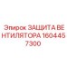1604457300 ЗАЩИТА ВЕНТИЛЯТОРА Epiroc
