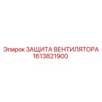 1613821900 ЗАЩИТА ВЕНТИЛЯТОРА Epiroc