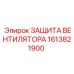 1613821900 ЗАЩИТА ВЕНТИЛЯТОРА Epiroc