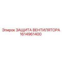 1614961400 ЗАЩИТА ВЕНТИЛЯТОРА Epiroc