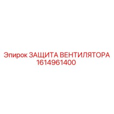 1614961400 ЗАЩИТА ВЕНТИЛЯТОРА Epiroc