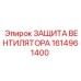 1614961400 ЗАЩИТА ВЕНТИЛЯТОРА Epiroc