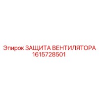 1615728501 ЗАЩИТА ВЕНТИЛЯТОРА Epiroc