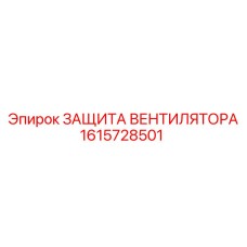 1615728501 ЗАЩИТА ВЕНТИЛЯТОРА Epiroc