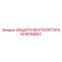 1619768801 ЗАЩИТА ВЕНТИЛЯТОРА Epiroc