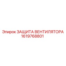 1619768801 ЗАЩИТА ВЕНТИЛЯТОРА Epiroc