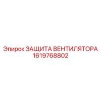 1619768802 ЗАЩИТА ВЕНТИЛЯТОРА Epiroc