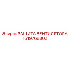 1619768802 ЗАЩИТА ВЕНТИЛЯТОРА Epiroc
