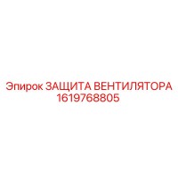 1619768805 ЗАЩИТА ВЕНТИЛЯТОРА Epiroc