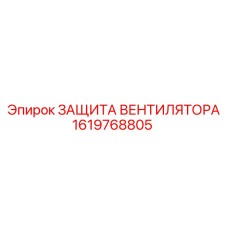 1619768805 ЗАЩИТА ВЕНТИЛЯТОРА Epiroc